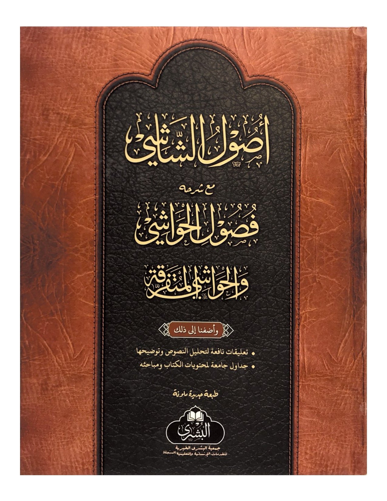 USOOL AS-SHASHI MA'A FUSOOLUL HAWASHI (BUSHRA) أصول الشاشي مع فصول الحواشي - aljareer online