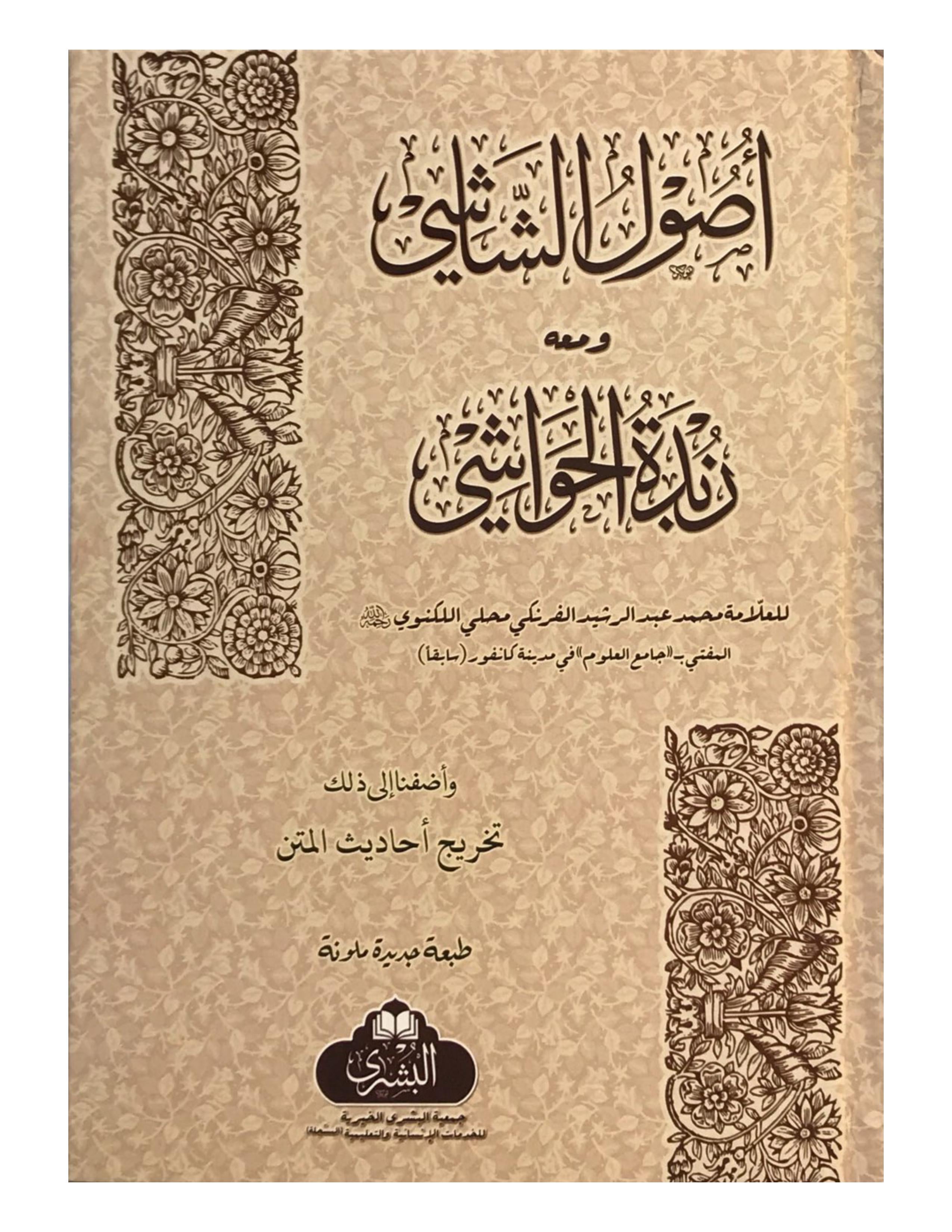 USOOL AS-SHASHI (BUSHRA) أصول الشاشي مع زبدة الحواشي - aljareer online