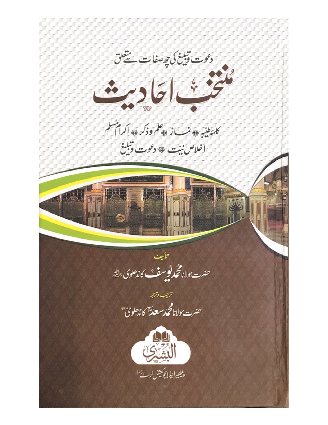 Muntakhab Ahadith Urdu (BUSHRA) - aljareer online