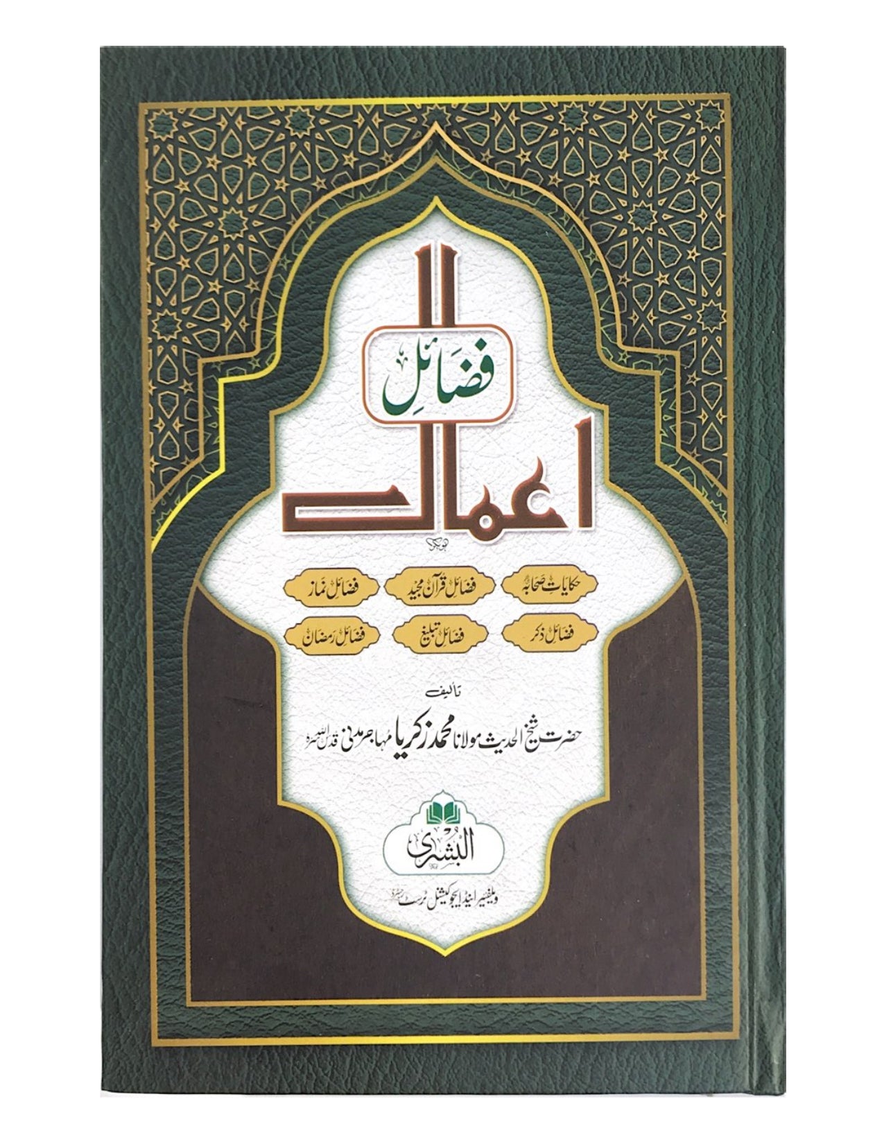 FAZAIL-E-AMAAL URDU (BUSHRA) - aljareer online