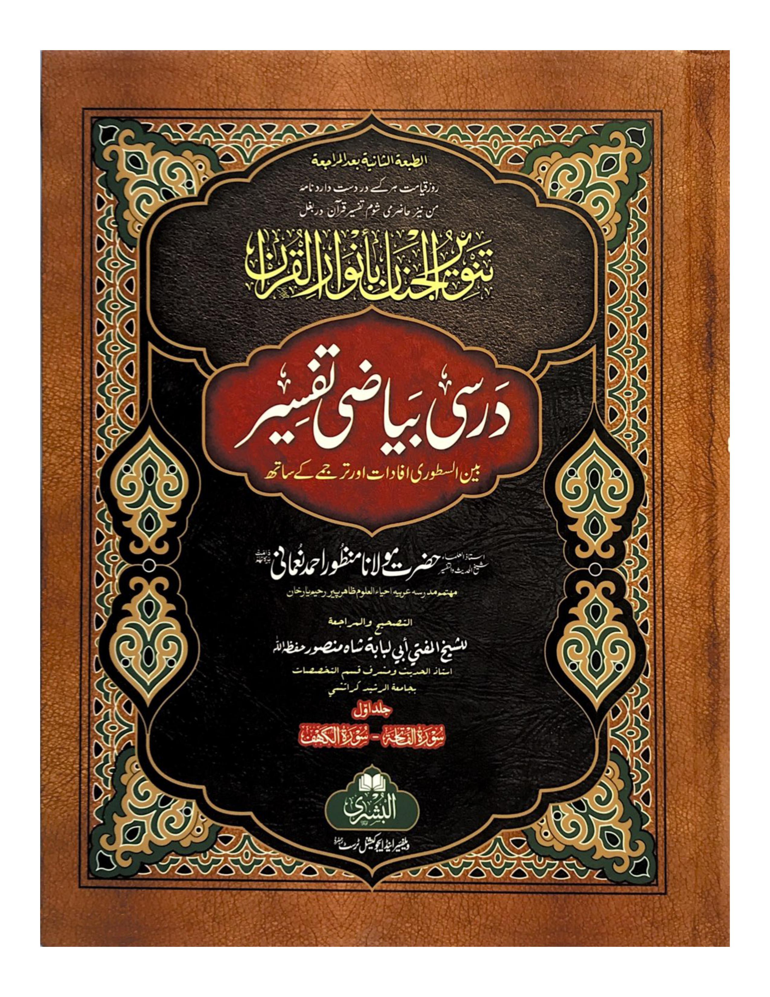 TANWEER AL-JINAN BI ANWARIL QUR'AN - DARSI BAYADI TAFSIR COMPLETE 2 VOLUMES (BUSHRA) تنوير الجنان سورة فاتحہ تا سورة (ناس) (مکمل) - aljareer online