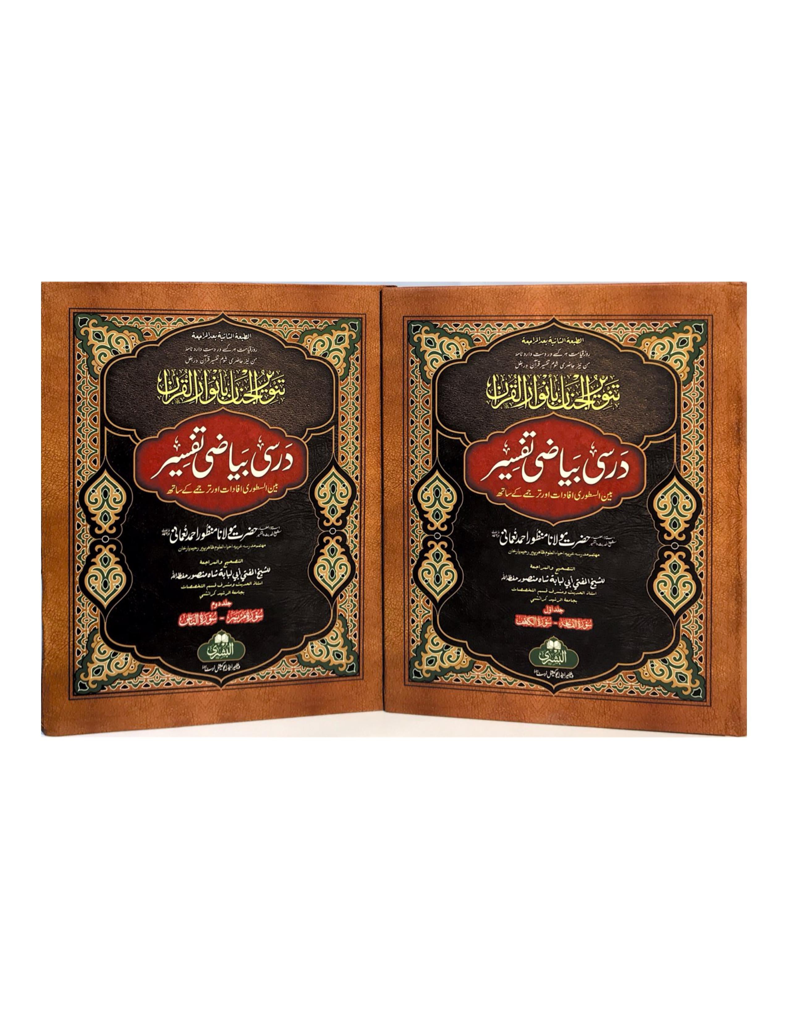 TANWEER AL-JINAN BI ANWARIL QUR'AN - DARSI BAYADI TAFSIR COMPLETE 2 VOLUMES (BUSHRA) تنوير الجنان سورة فاتحہ تا سورة (ناس) (مکمل) - aljareer online