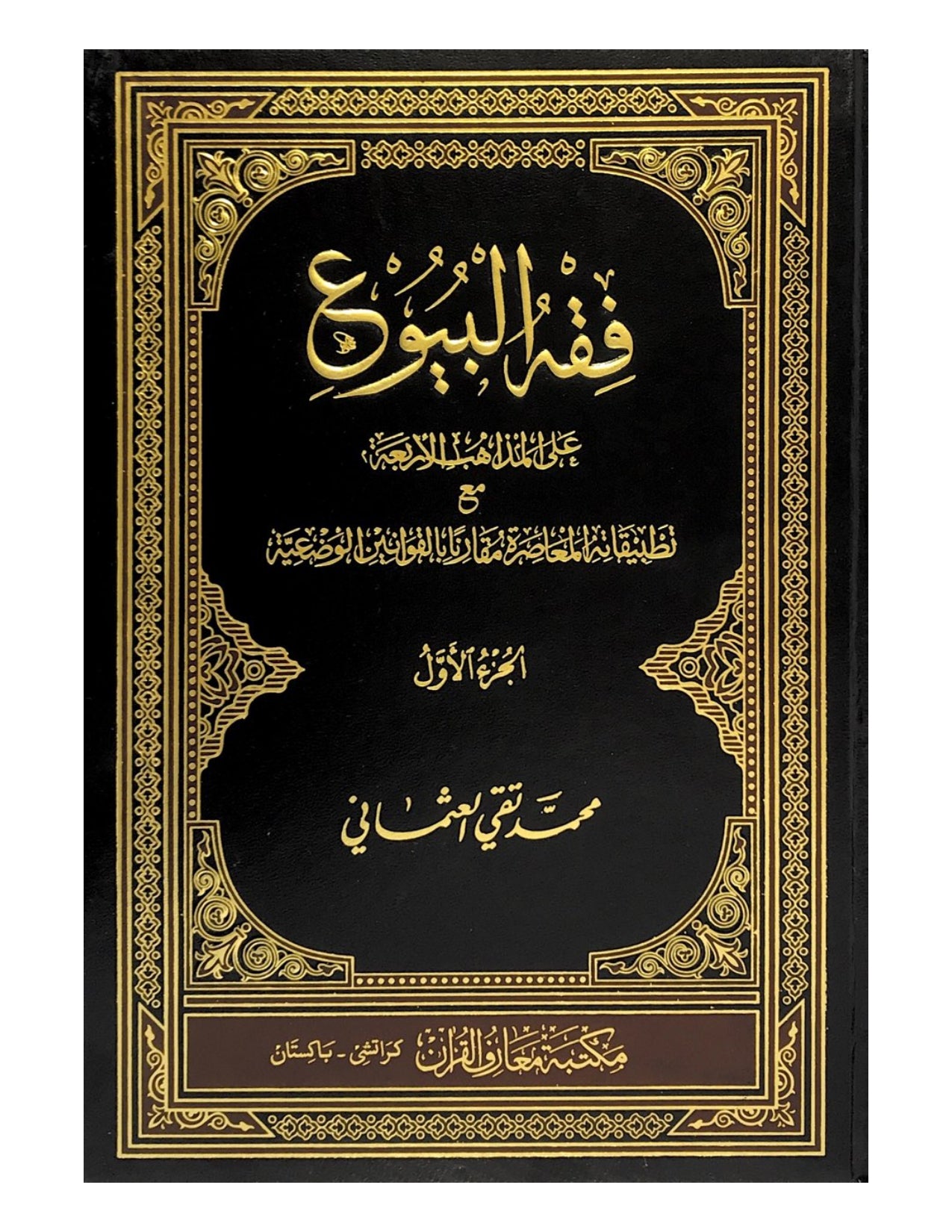 FIQH AL-BUYU (2 VOLUME SET) - aljareer online