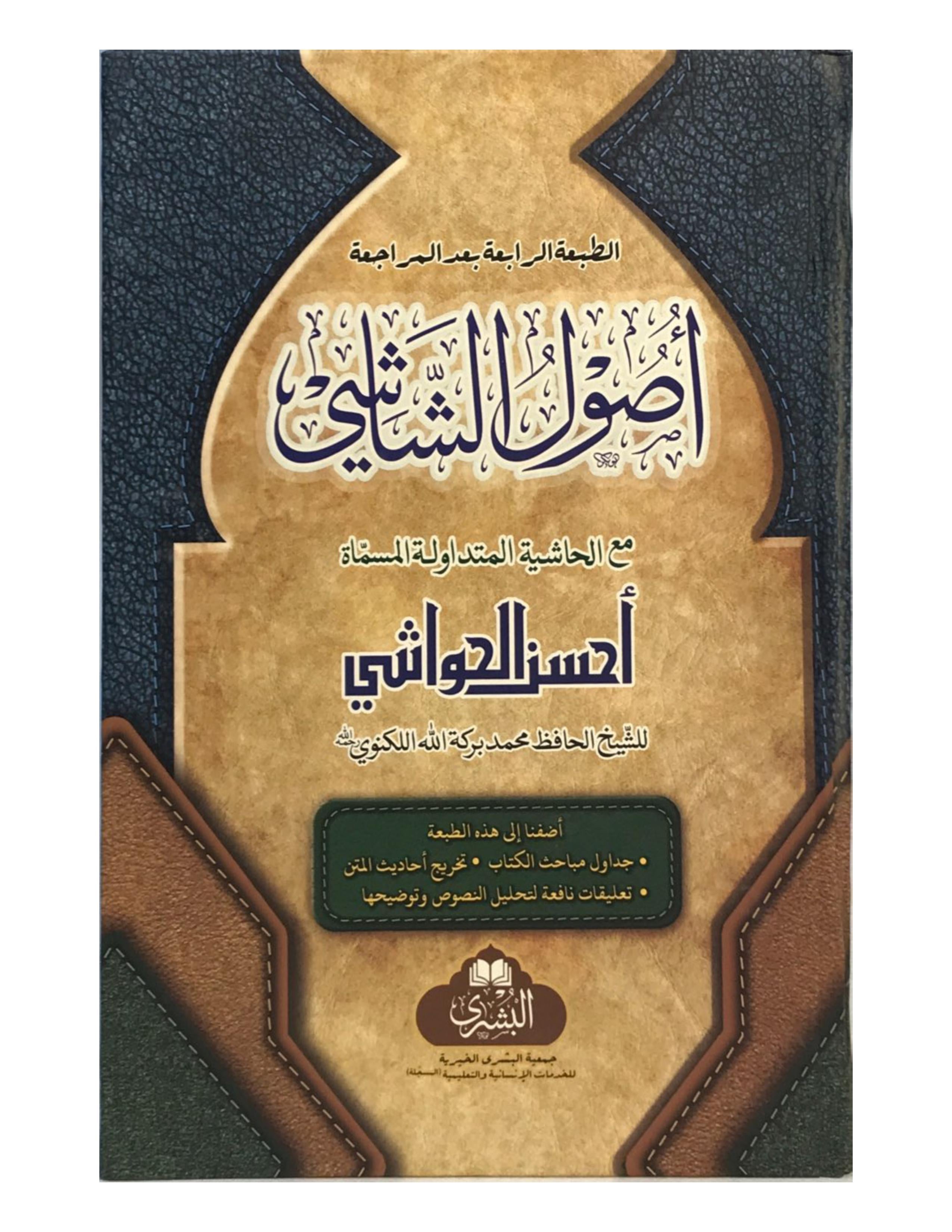 Usool as-Shashi Ma'a Ahsanul Hawashi (Bushra) أصول الشاشي- aljareer online