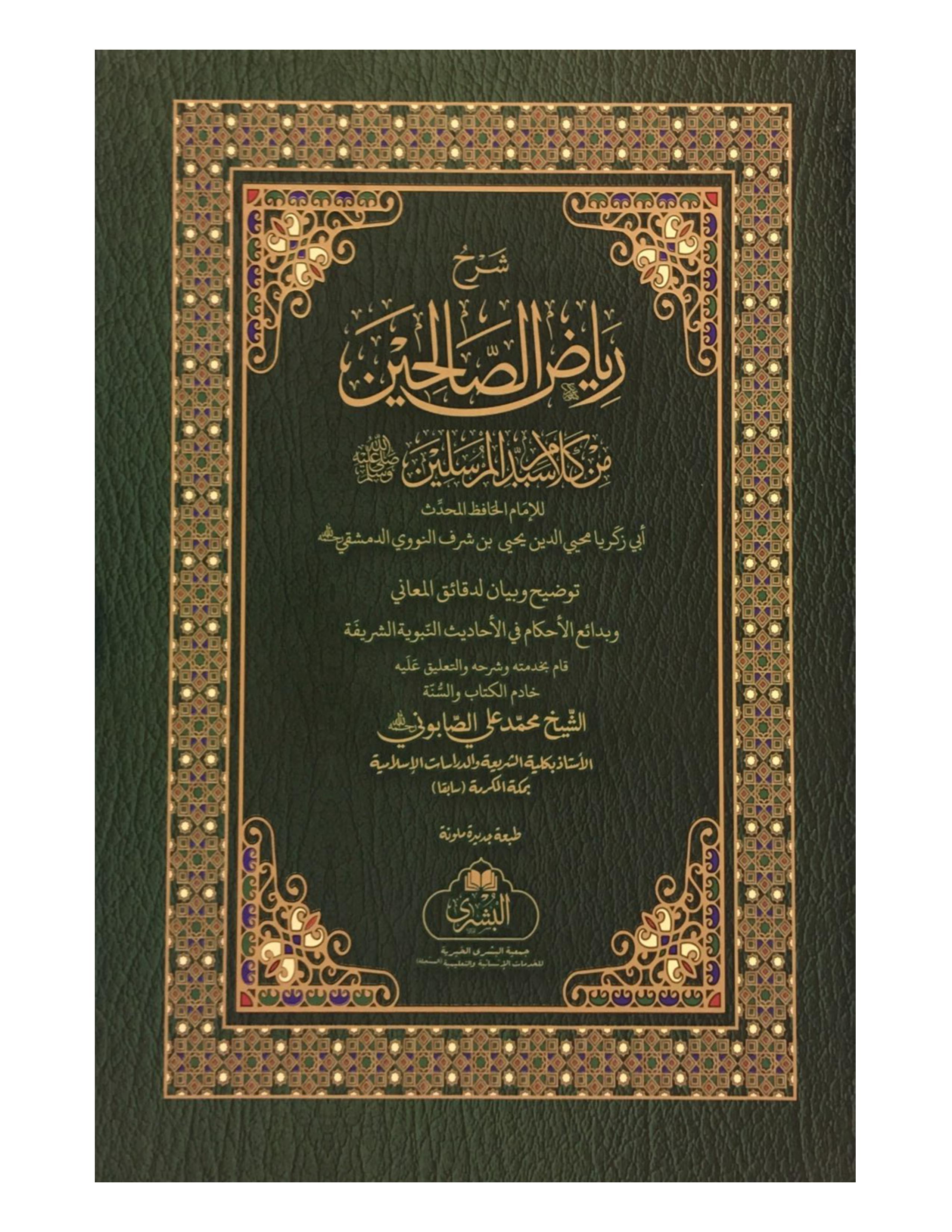 SHARH RIYADH AL-SALIHEEN (BUSHRA) شرح رياض الصالحين - aljareer online