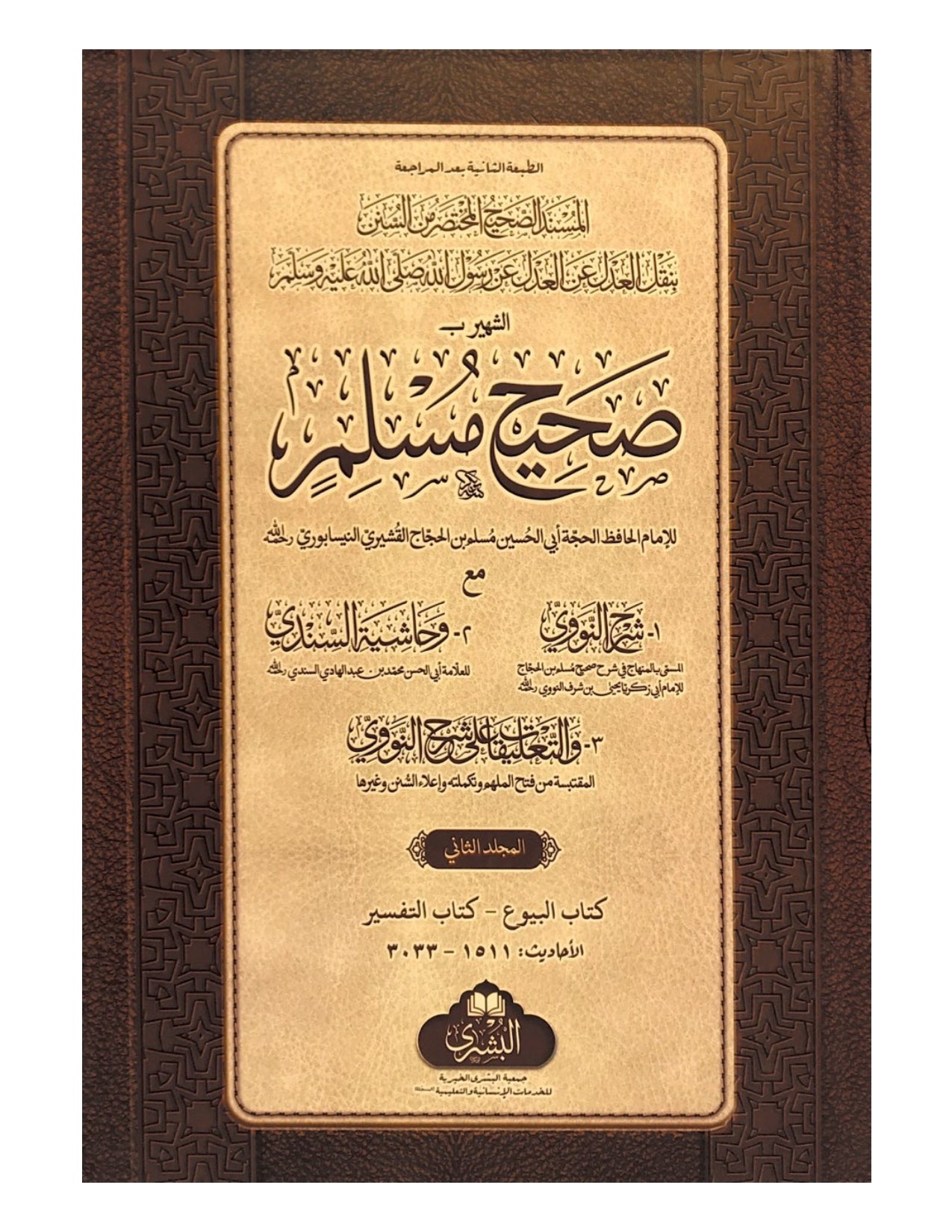 SAHIH MUSLIM (2 VOLUME SET - BUSHRA) صحيح مسلم - aljareer online