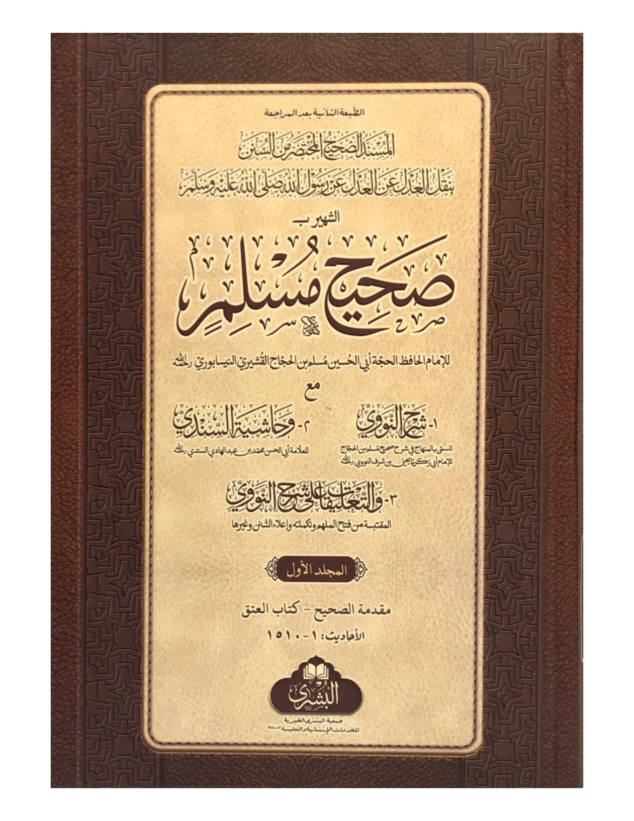 SAHIH MUSLIM (2 VOLUME SET - BUSHRA) صحيح مسلم - aljareer online