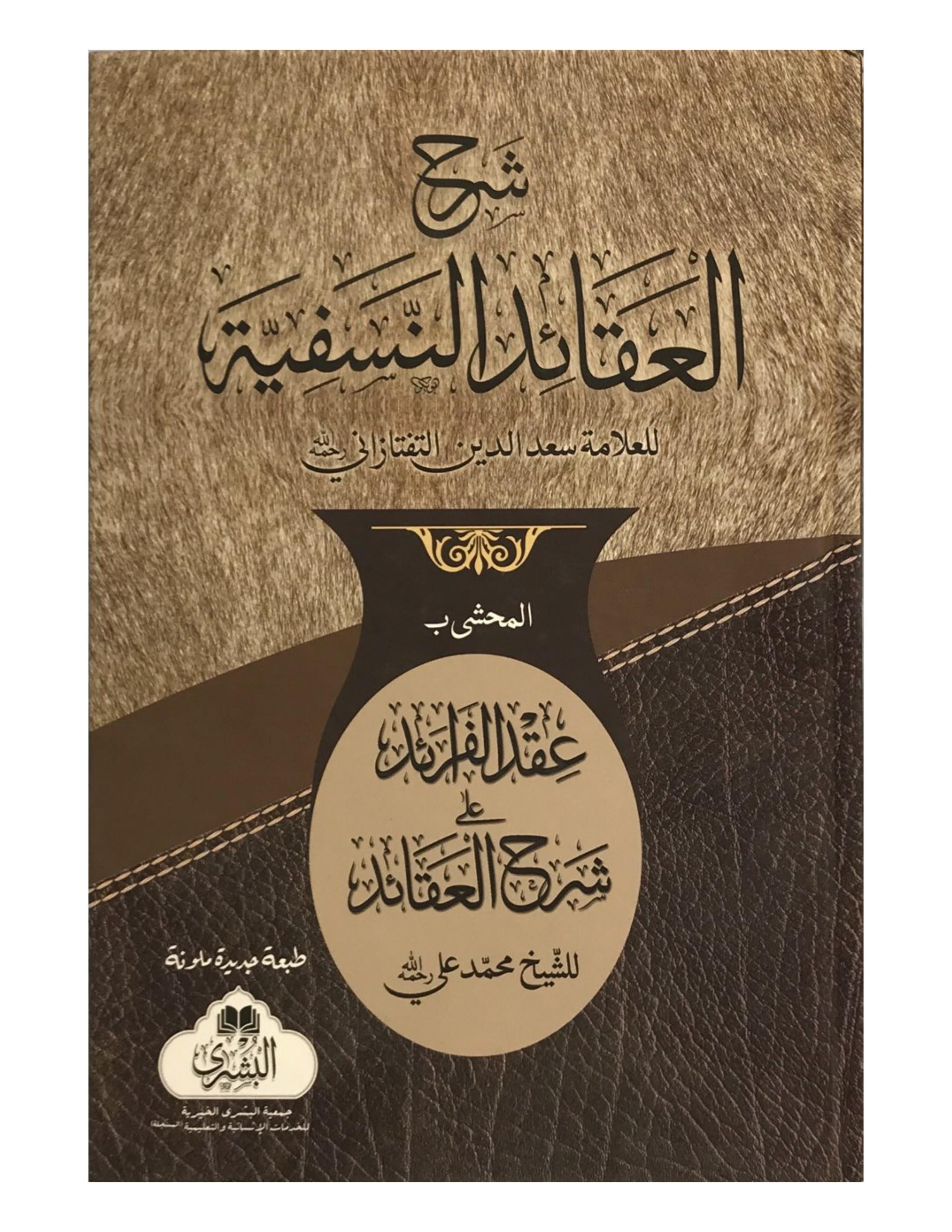 SHARH AL-AQAID AL-NASAFIYYAH HASHIYAH AQD AL-FARAID FI SHARH AL-AQAID (BUSHRA) شرح العقائد مع الحاشياعقد الفرائد - aljareer online