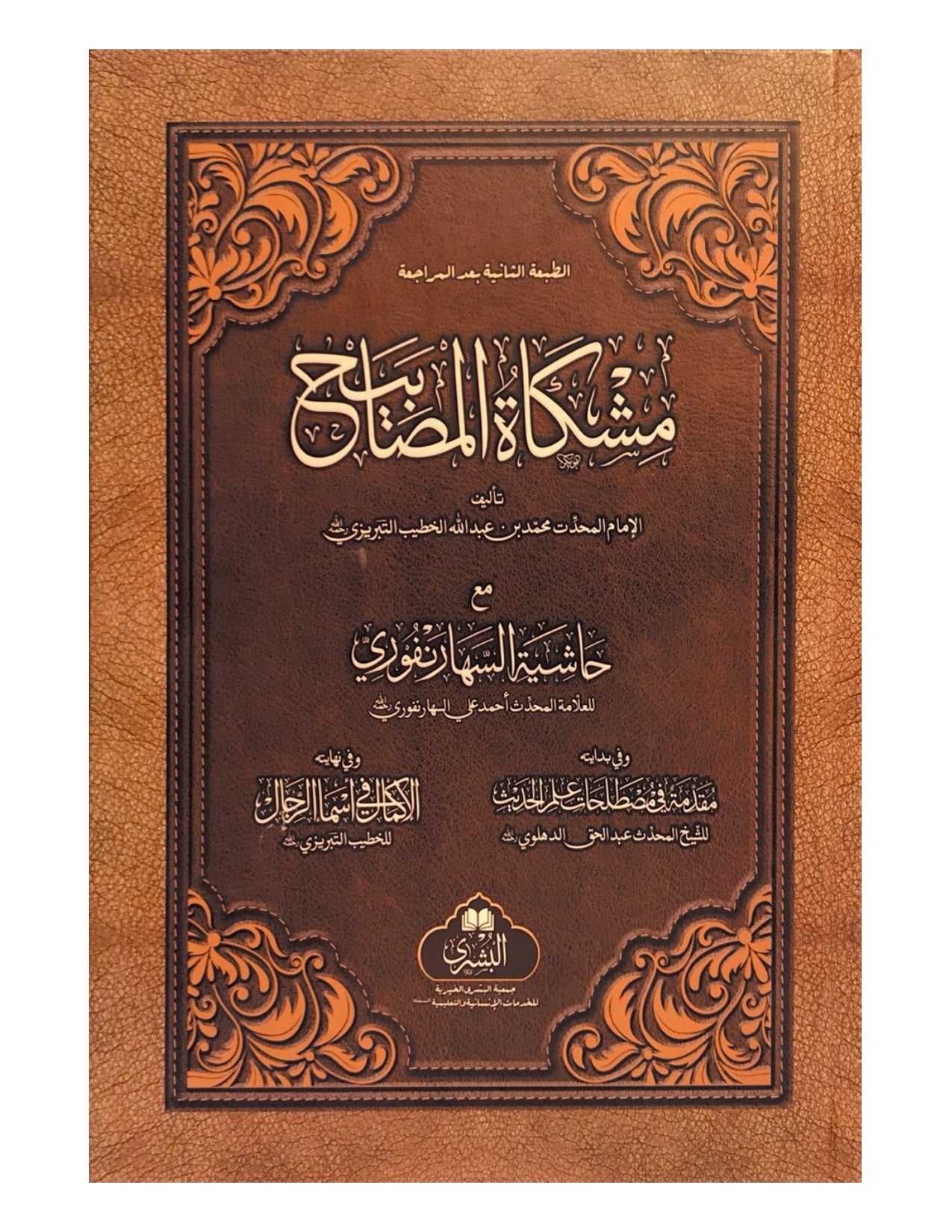 MISHKAT AL-MASABIH (BUSHRA) مشكاة المصابيح - aljareer online