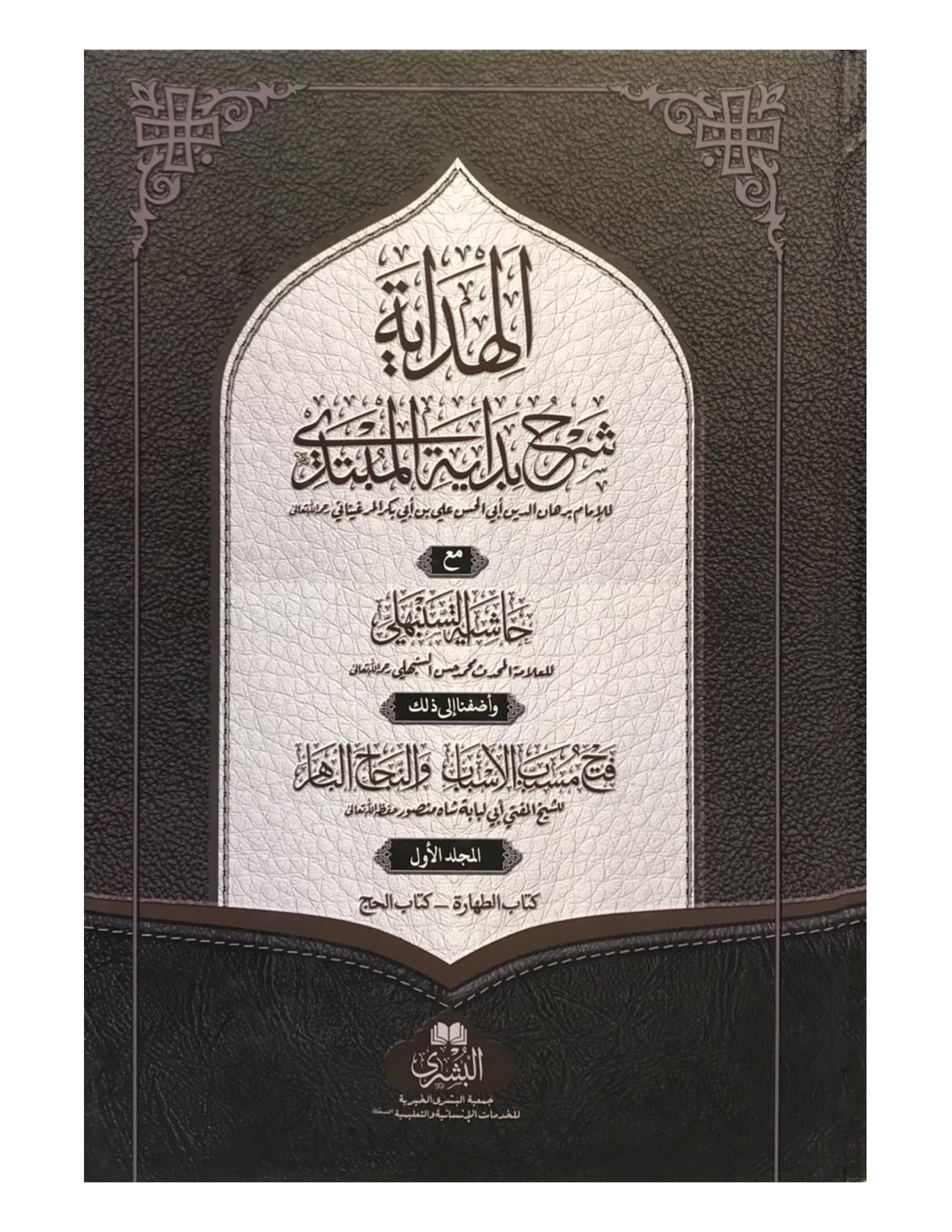 Al-Hidayah Sharh Bidayat Al-Mubtadi (Vol. 1 & 2, BUSHRA) - aljareer online