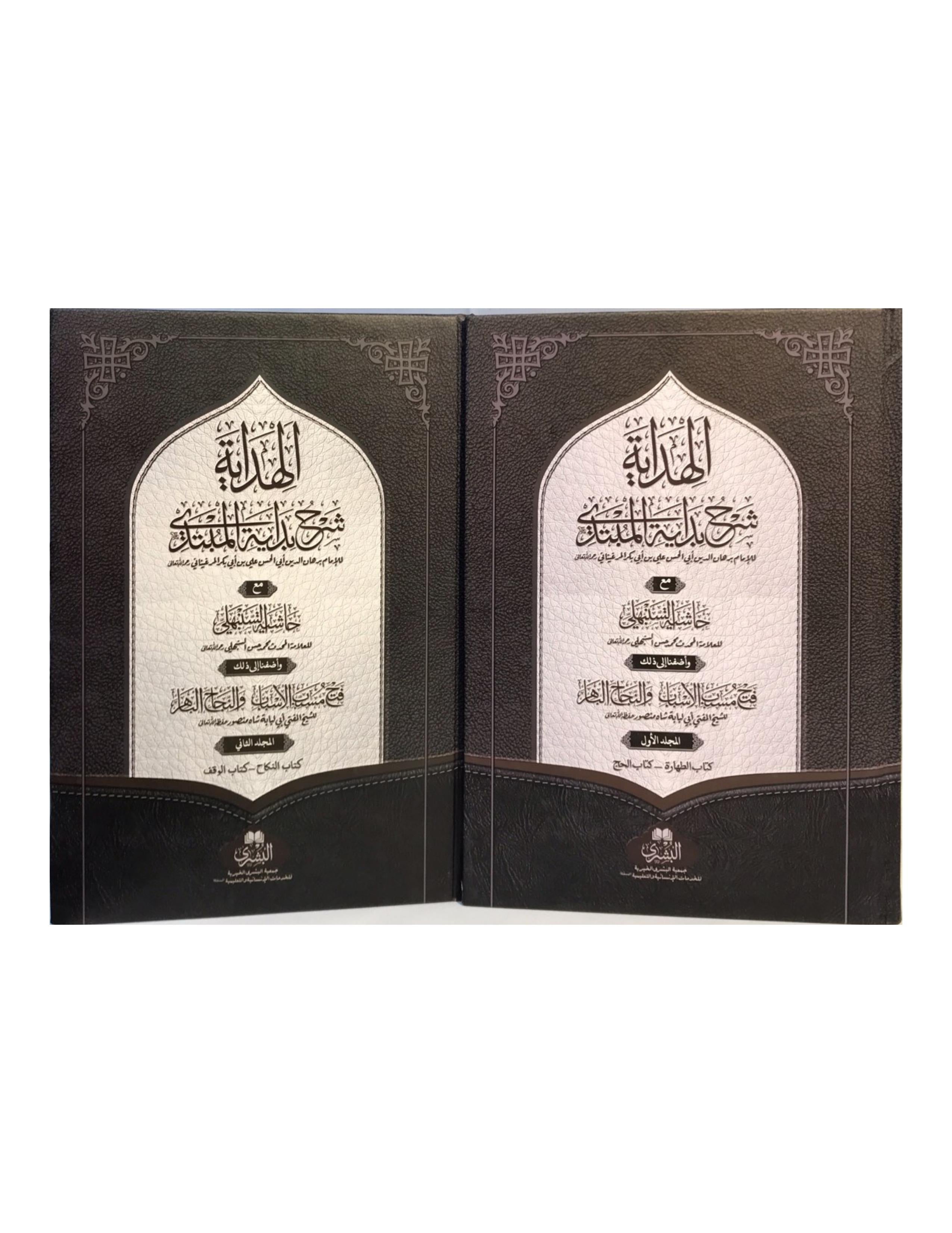 Al-Hidayah Sharh Bidayat Al-Mubtadi (Vol. 1 & 2, BUSHRA) - aljareer online