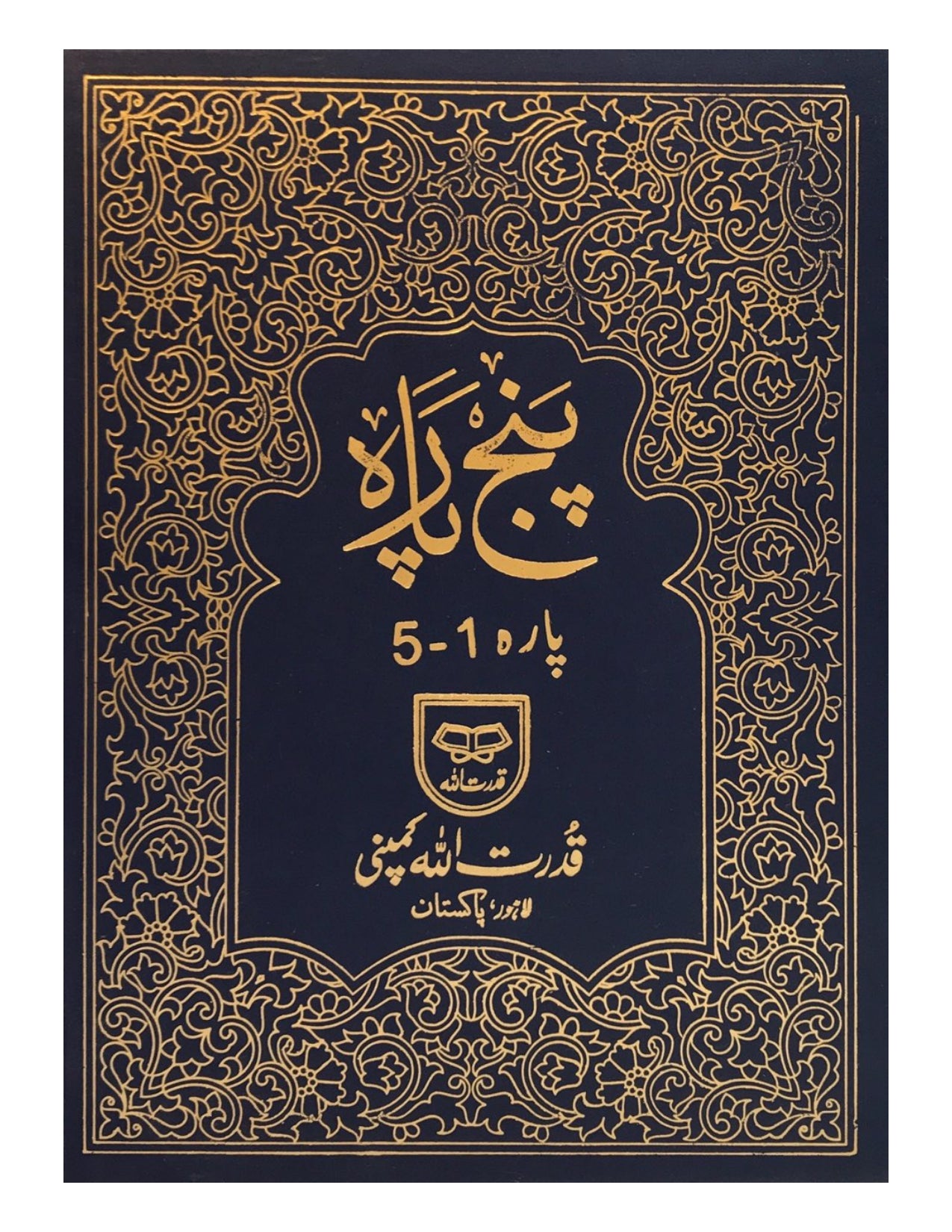 Panj Para (1-5) Individual volume  (QUDRATULLAH)  پنج پارہ - aljareer online