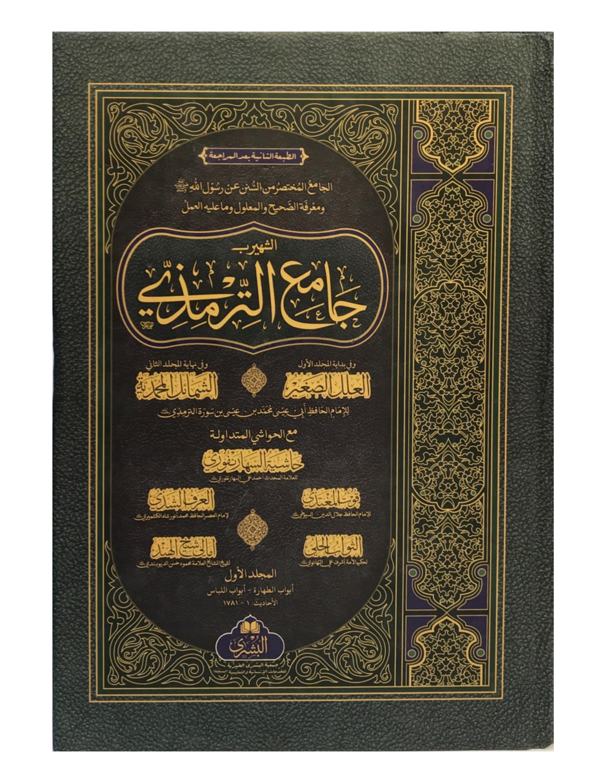 Jami' al-Tirmidhi (2 Volumes Set Bushra) - aljareer online