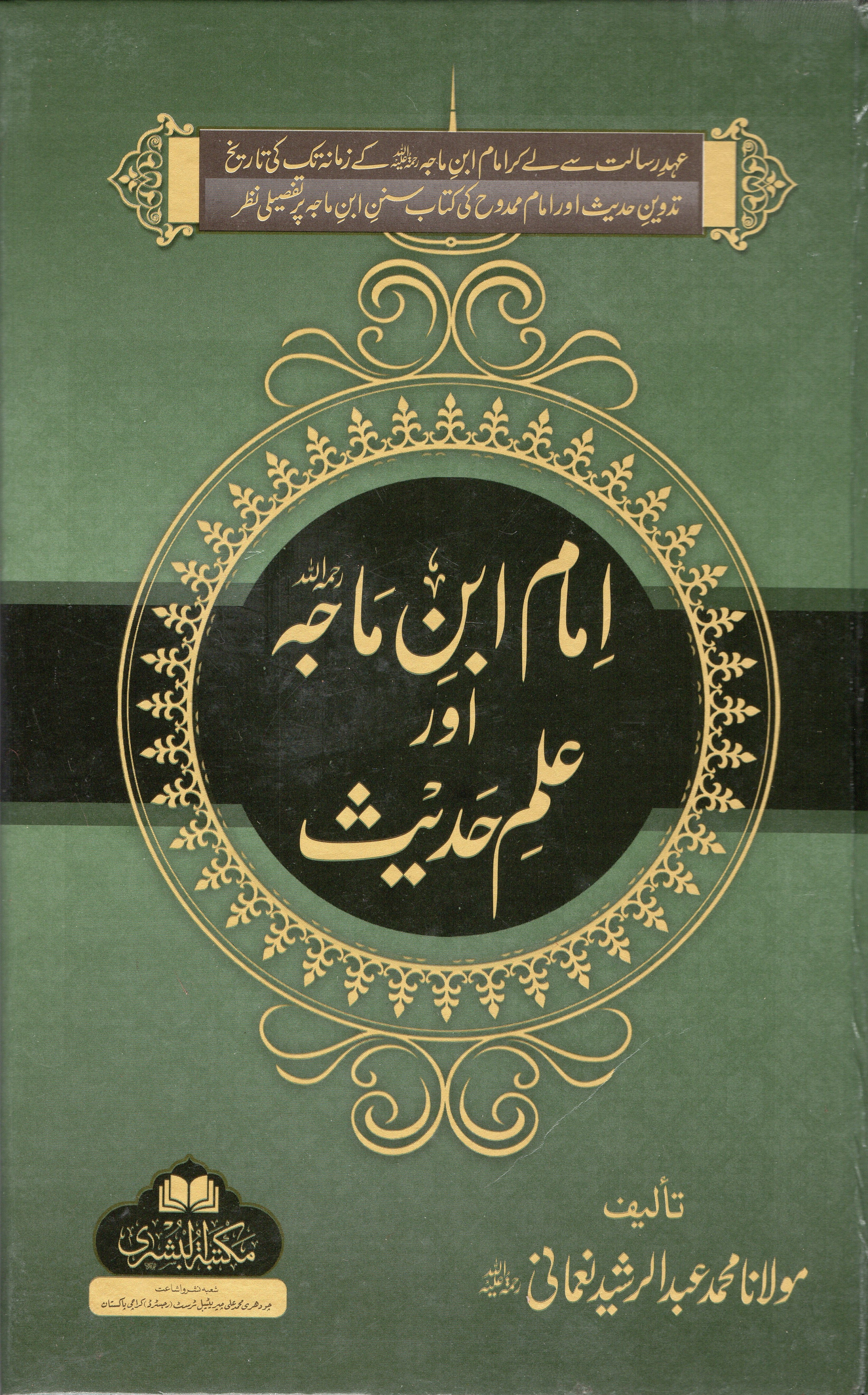 AL-IMAM IBN MAJAH AUR ILM HADITH امام ابن ماجہ اور علم حدیث - aljareer online