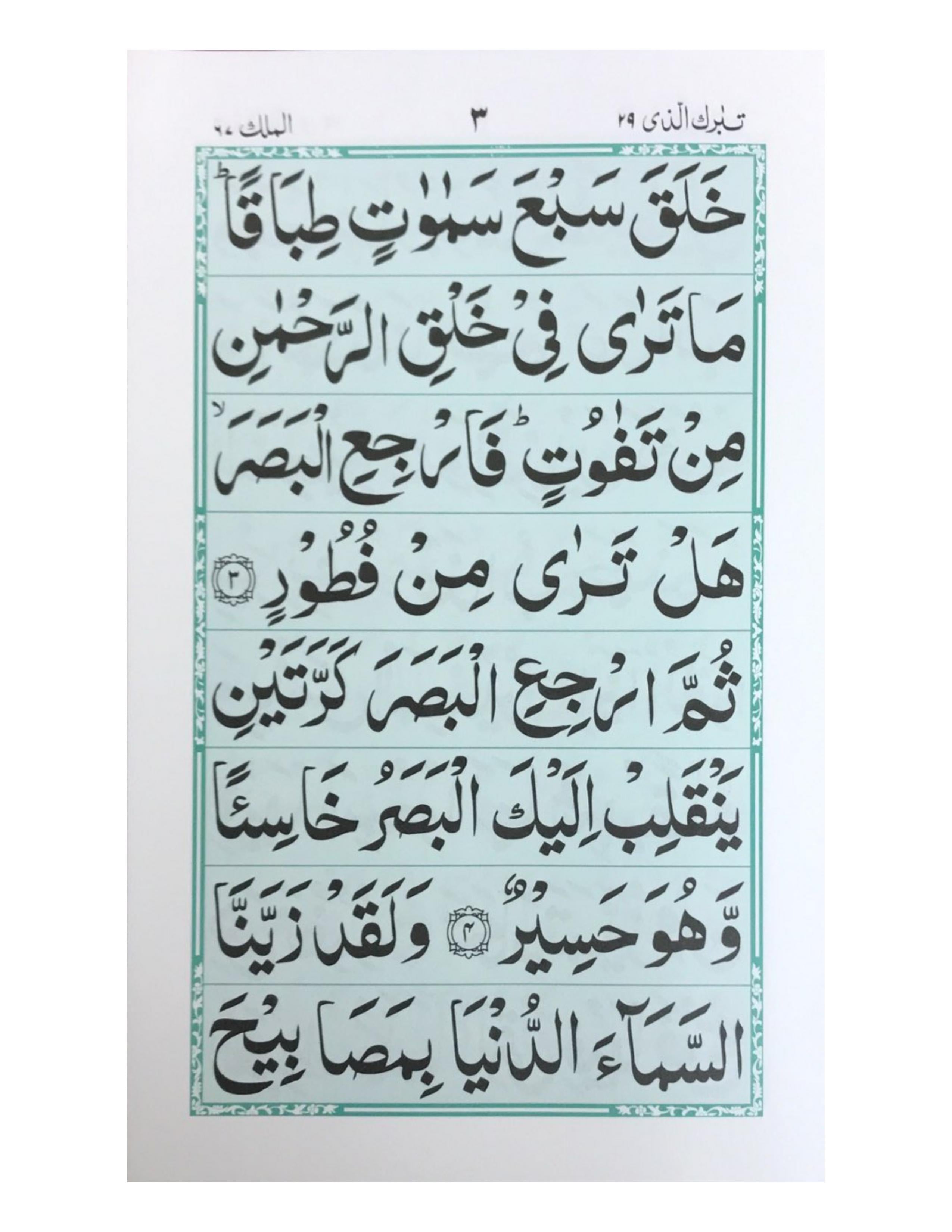 Surah Mulk Without Translation - aljareer online