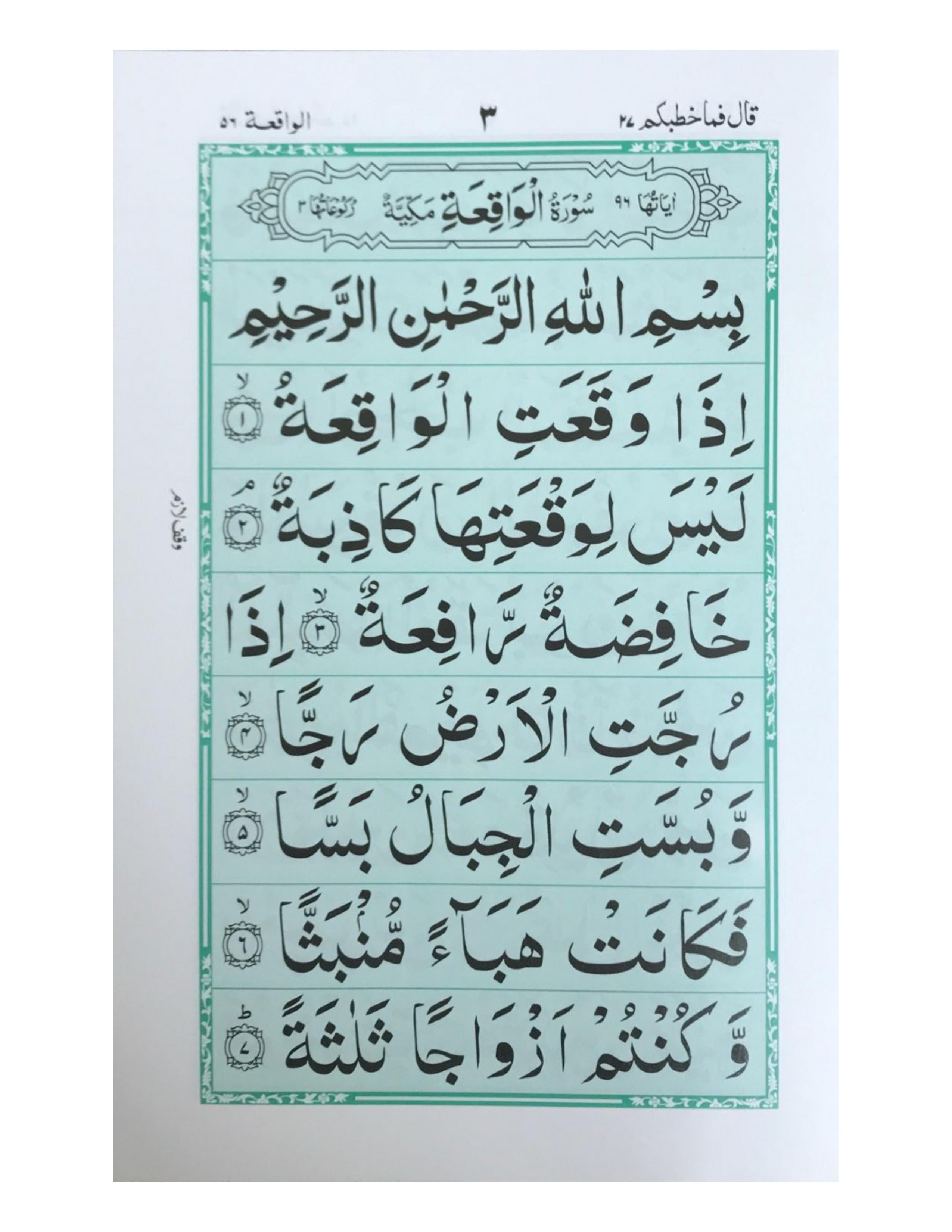 Surah Waqia without Translation - aljareer online